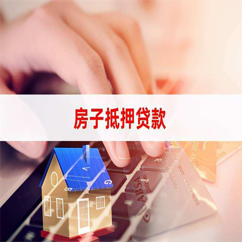玉树房子抵押贷款条件|玉树房产抵押贷款