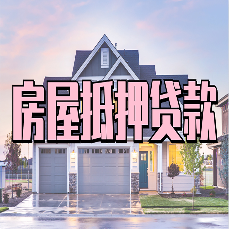 玉树房产抵押贷款条件|玉树房子抵押贷款