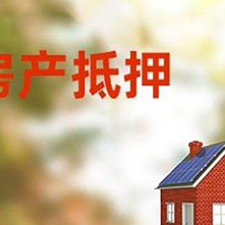 玉树房屋抵押贷款时要注意什么？