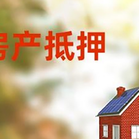 玉树房屋抵押贷款还不上怎么办