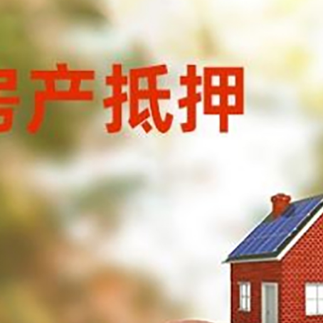 玉树房屋抵押贷款的额度?