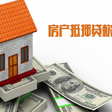 玉树房子能再抵押贷款吗？哪里可以借到钱？