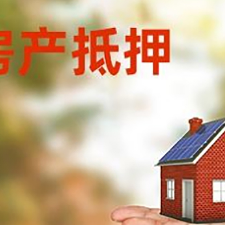 玉树房产抵押贷款和房屋典当有什么区别?