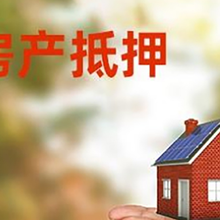 玉树房子抵押贷款的期限能有几年?