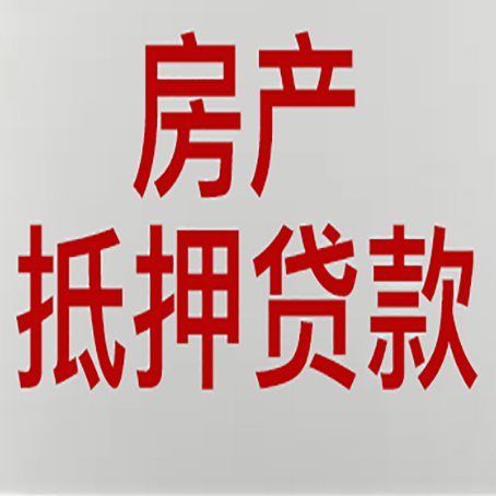 玉树房产证抵押贷款了还可以贷款吗 全指南